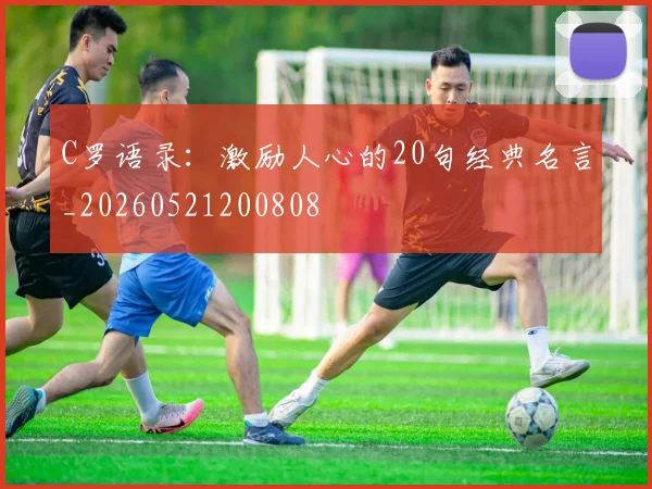C罗语录：激励人心的20句经典名言_20260521200808
