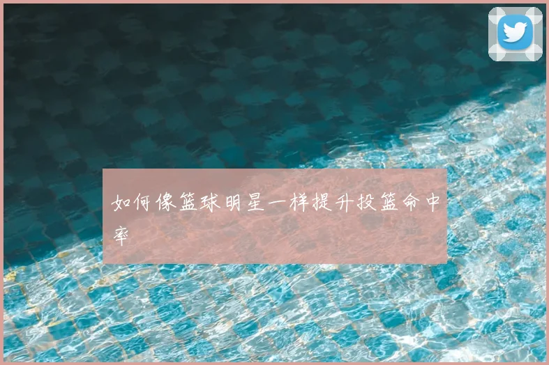 如何像篮球明星一样提升投篮命中率