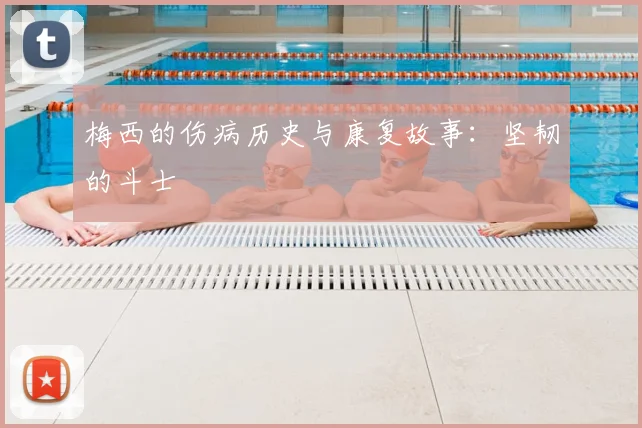 梅西的伤病历史与康复故事：坚韧的斗士