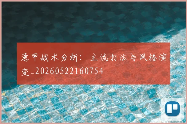 意甲战术分析：主流打法与风格演变_20260522160754