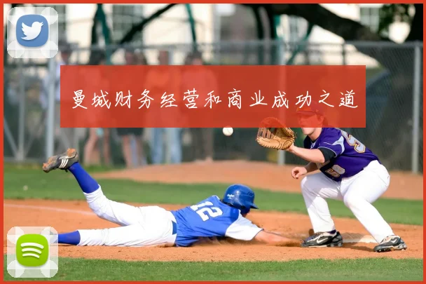 曼城财务经营和商业成功之道