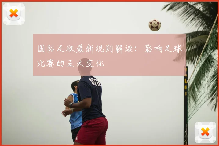 国际足联最新规则解读：影响足球比赛的五大变化
