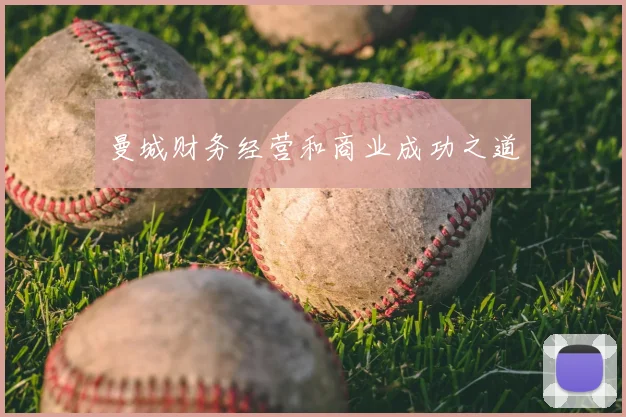 曼城财务经营和商业成功之道