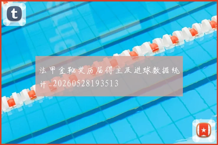 法甲金靴奖历届得主及进球数据统计_20260528193513