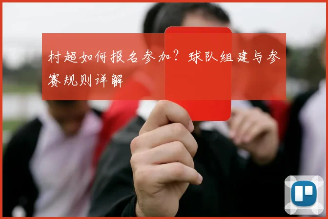 村超如何报名参加？球队组建与参赛规则详解