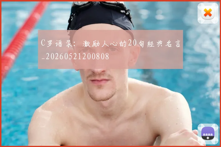 C罗语录:激励人心的20句经典名言_20260521200808