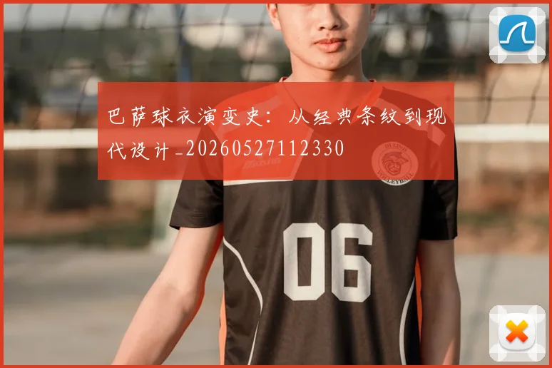 巴萨球衣演变史：从经典条纹到现代设计_20260527112330