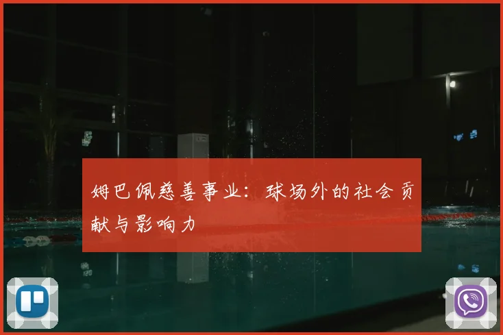 姆巴佩慈善事业：球场外的社会贡献与影响力