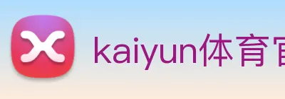 kaiyun体育官方登录地址 Logo